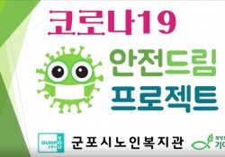 [2020.03.20] 코로나-19 “안전드림”프로젝트-힘내요 대한민국,…